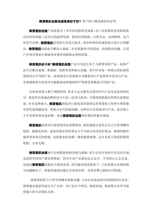 韩国瓷肌祛斑祛痘效果好不好？用户的口碑是最好的证明