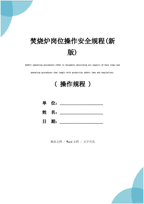 焚烧炉岗位操作安全规程(新版)