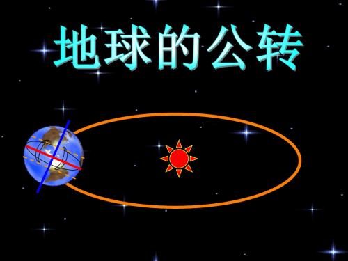 初一地理-地球的公转