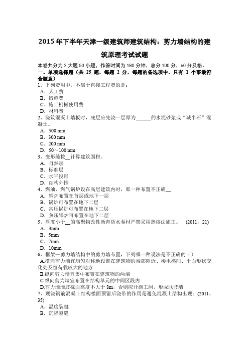 2015年下半年天津一级建筑师建筑结构：剪力墙结构的建筑原理考试试题