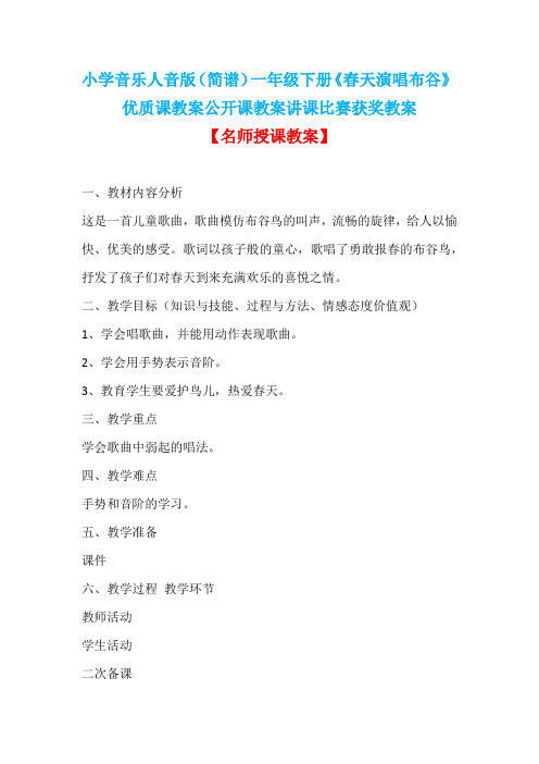 小学音乐人音版(简谱)一年级下册《春天演唱布谷》优质课教案公开课教案讲课比赛获奖教案D025
