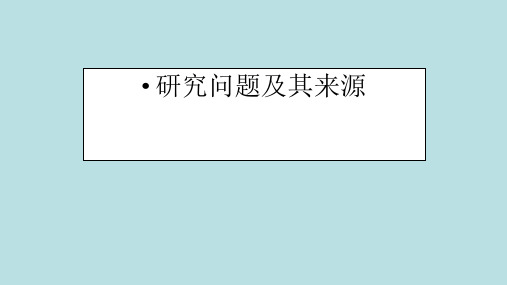 传播学研究方法第三讲选题、文献回顾与研究方案的撰写