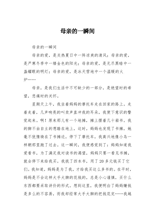 小学五年级作文：母亲的一瞬间