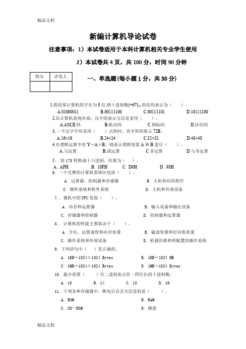 最新大一新编计算机导论试题及答案