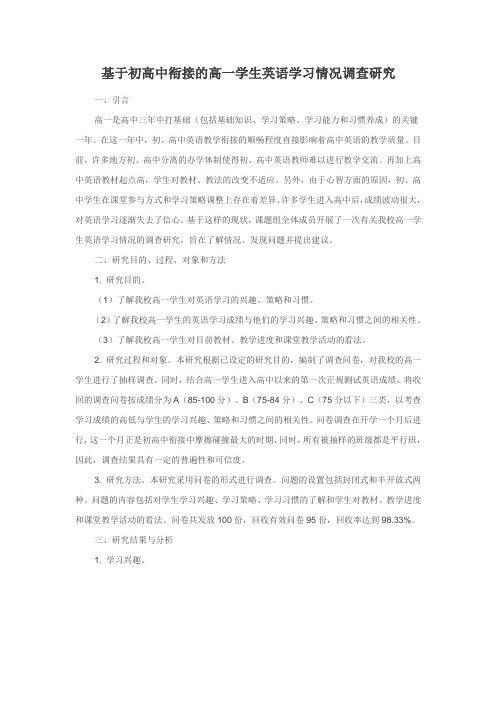 问卷分析----初高中英语教学衔接