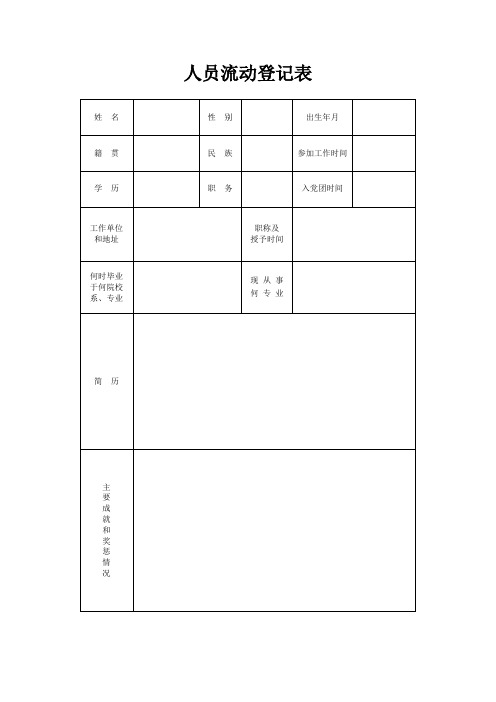 人员流动登记表