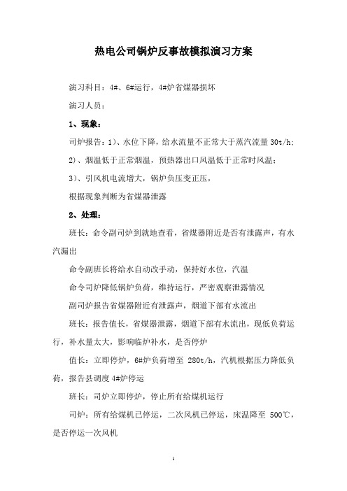 热电公司锅炉反事故模拟演习方案