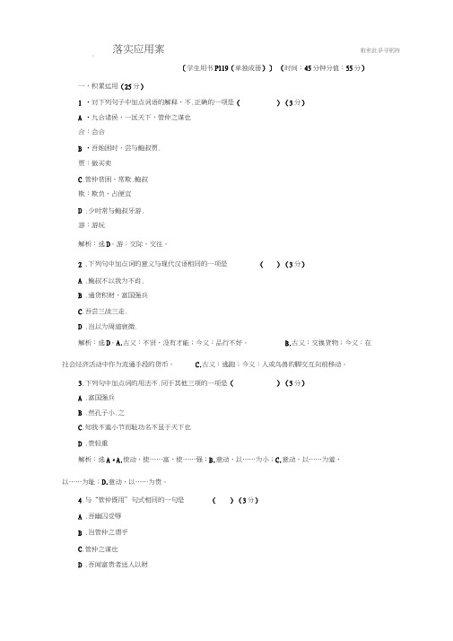 2019-2020学年苏教版选修史记选读落实应用案：第9课管仲列传Word版含解析