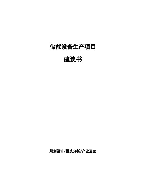 储能设备生产项目建议书