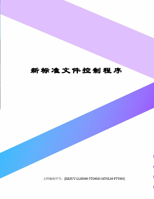 新标准文件控制程序
