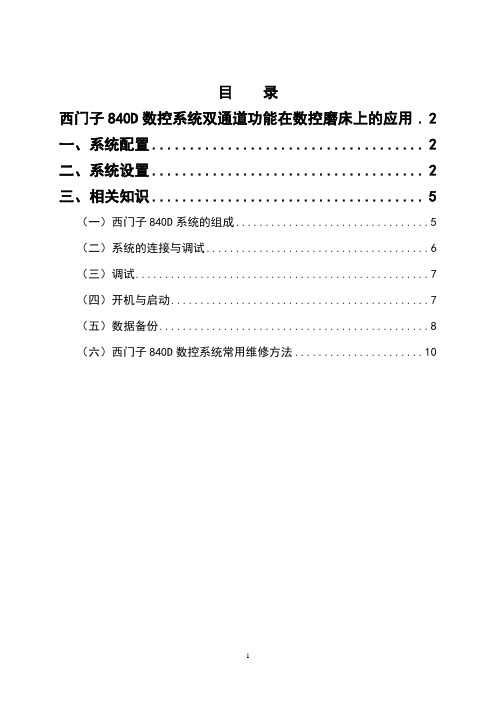 西门子840D数控系统双通道功能
