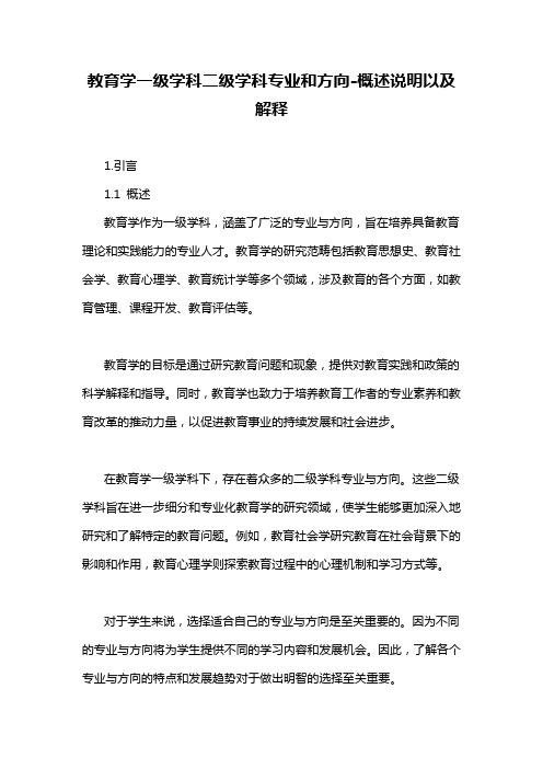 教育学一级学科二级学科专业和方向-定义说明解析