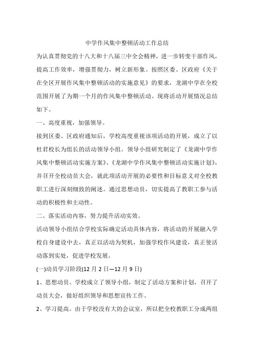 中学作风集中整顿活动工作总结