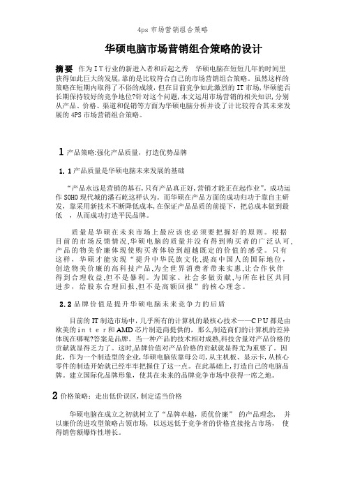 4ps市场营销组合策略