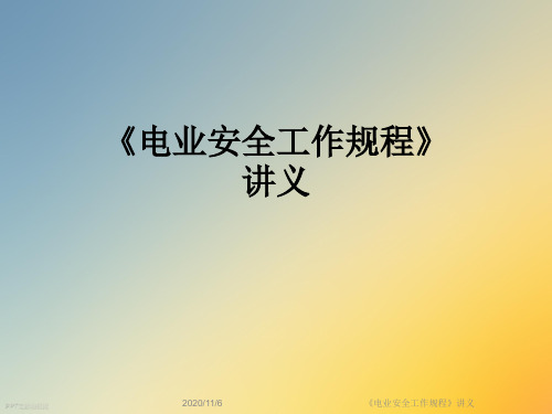 《电业安全工作规程》讲义