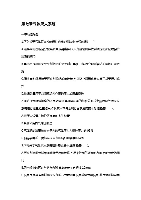 第三篇 第七章气体灭火系统