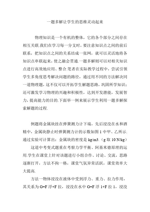一题多解让学生的思维灵动起来