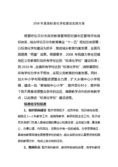 2008年莫旗标准化学校建设实施方案