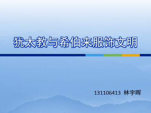 犹太教与希伯来服饰文明