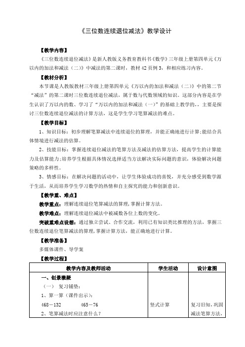 新人教版数学三年级上册《三位数连续退位减法(例3》优秀教学设计