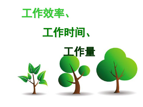 四年级上册数学课件-4.1 整数的四则运算(工作效率  工作时间  工作量)▏沪教版