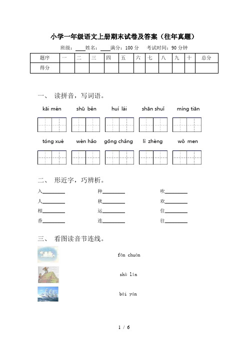 小学一年级语文上册期末试卷及答案(往年真题)