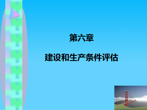 建设和生产条件评估