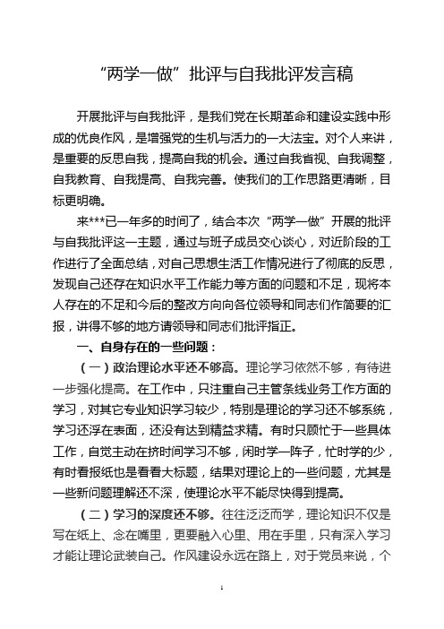“两学一做批评与自我批评发言稿