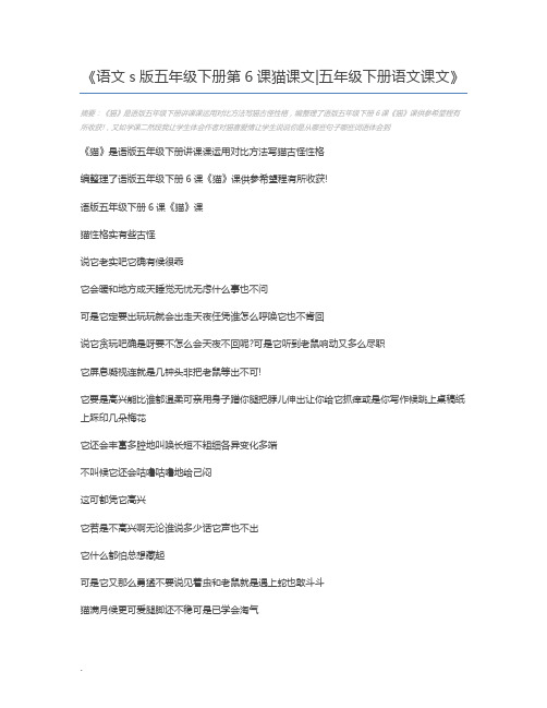 语文s版五年级下册第6课猫课文五年级下册语文课文