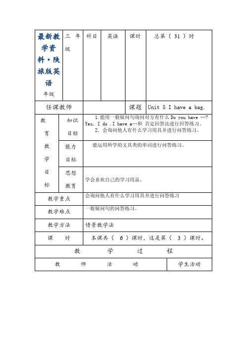 最新【陕旅版】英语三年级上册：Unit 5 I have a bag 教案(2)