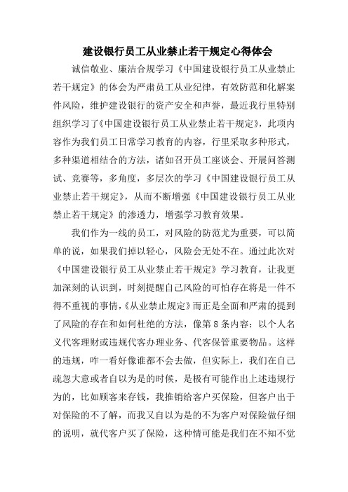 建设银行员工从业禁止若干规定心得体会范文
