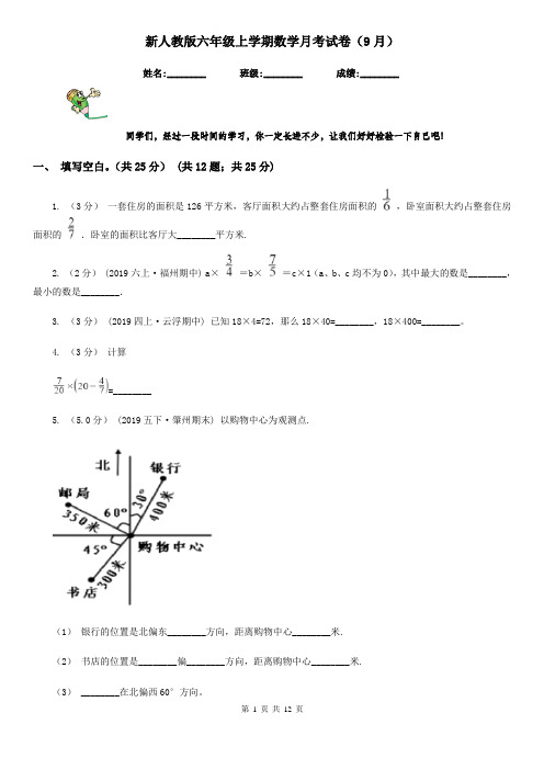 新人教版六年级上学期数学月考试卷(9月)新版