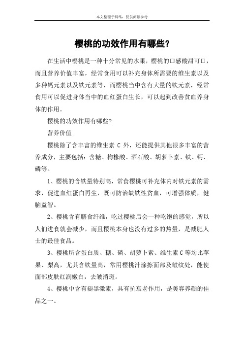 樱桃的功效作用有哪些-