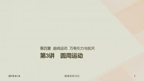 高考物理一轮复习第四章曲线运动万有引力与航天第讲圆周运动课件.ppt