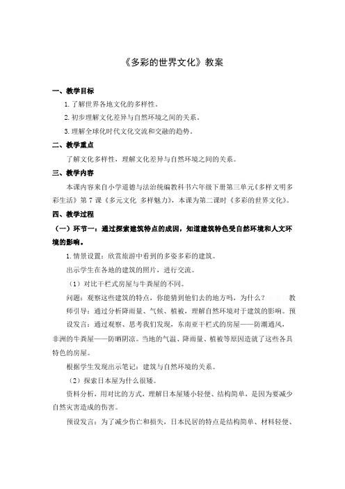 六年级道德与法治(统编版)-多彩的世界文化-1教案