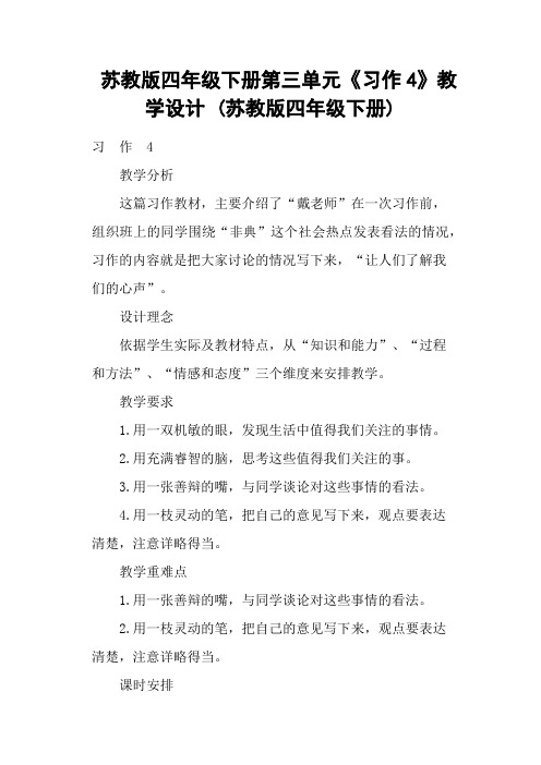 苏教版四年级下册第三单元《习作4》教学设计 (苏教版四年级下册)