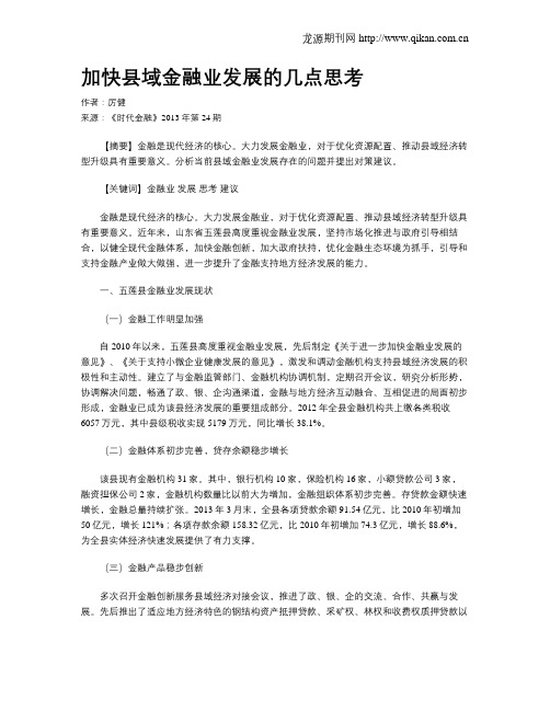 加快县域金融业发展的几点思考