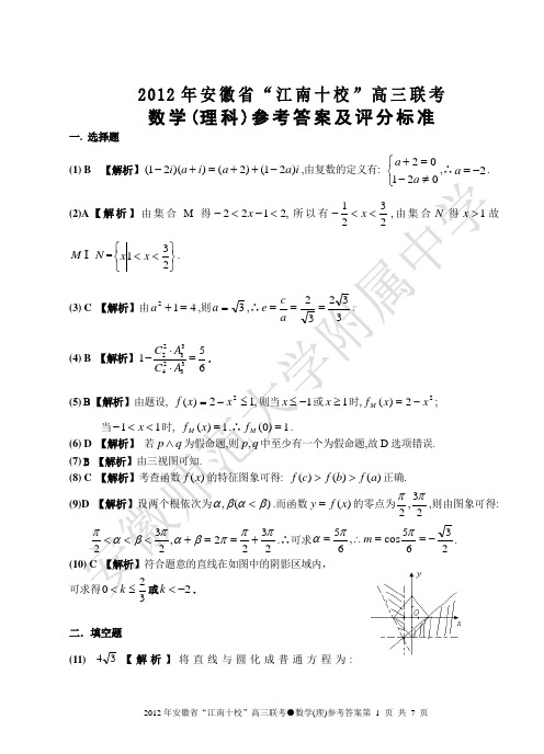 2012年安徽江南十校联考数学(理科)答案