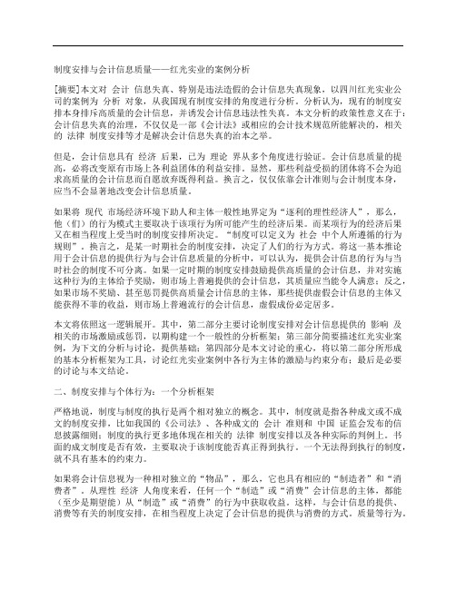 [红光实业的案例分析,制度,安排,会计信息,其他论文文档]制度安排与会计信息质量