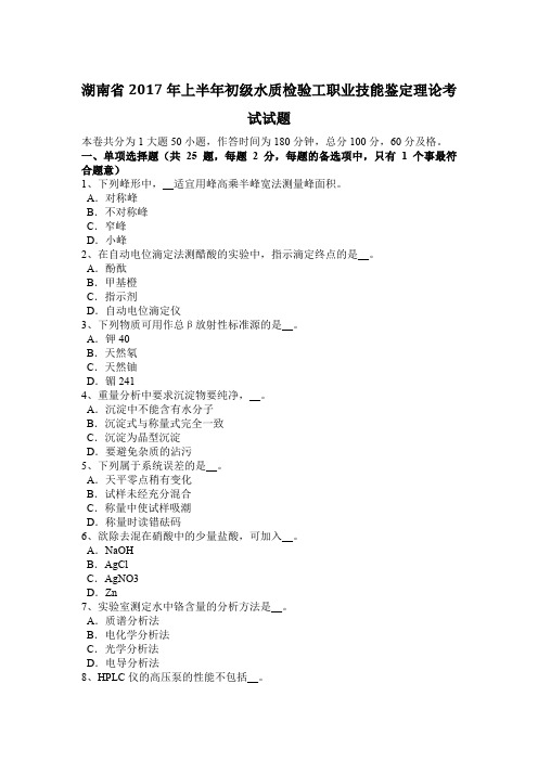 湖南省2017年上半年初级水质检验工职业技能鉴定理论考试试题