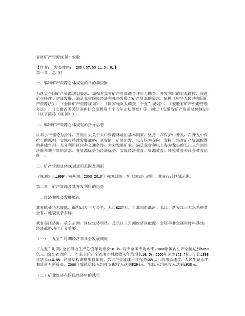 省级矿产资源规划-安徽