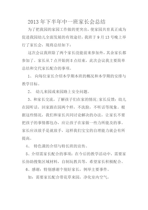 2013年下半年中一班家长会总结