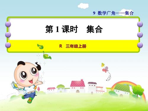 人教版三年级数学上册第9单元数学广角集合PPT课件