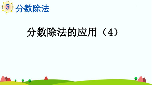 最新人教版小学六年级上册数学《分数除法的应用》精品教学课件