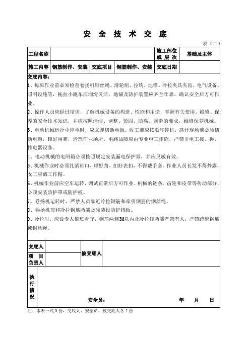 钢筋制作、安装安全技术交底