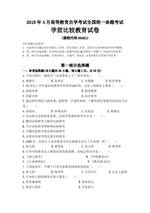 2018年4月全国自考00401学前比较教育试卷及答案