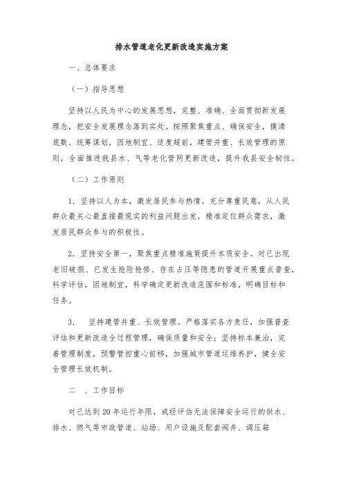 排水管道老化更新改造实施方案