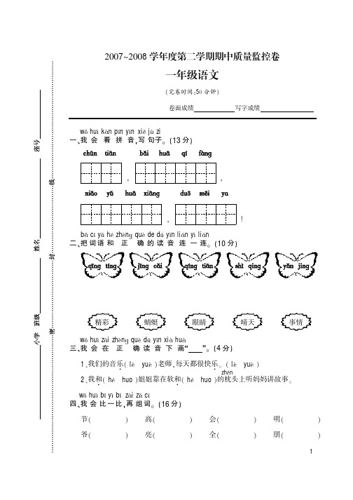 2007-2008学年度第二学期期中质量监控卷一年级语文