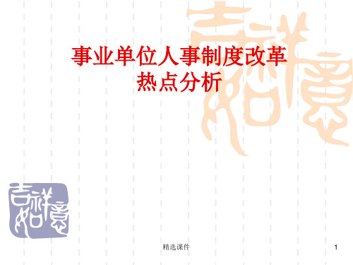 事业单位人事制度改革热点分析