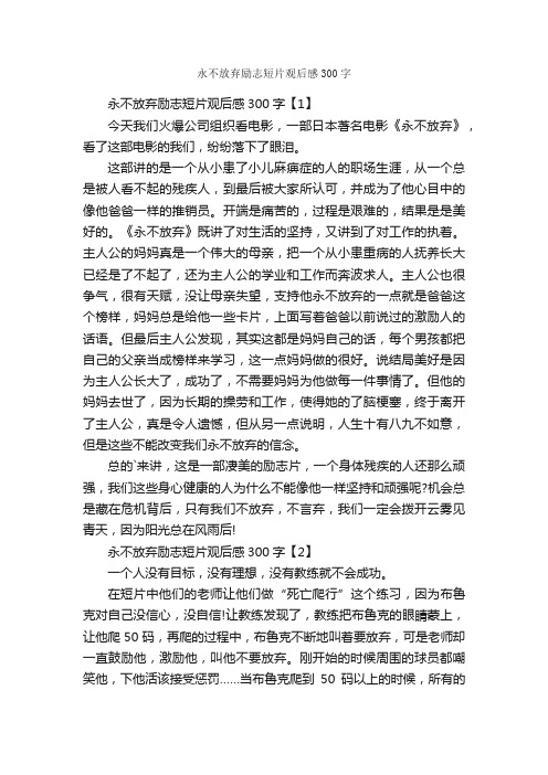 永不放弃励志短片观后感300字